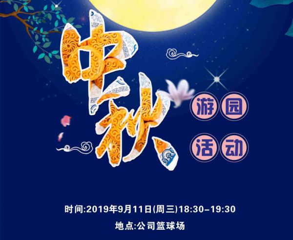 迎中秋，普拉迪举行2019趣味游园活动