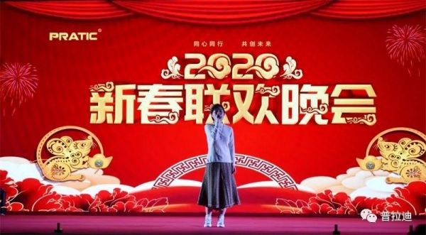 “劲歌热舞”2020年普拉迪新春联欢晚会圆满举办