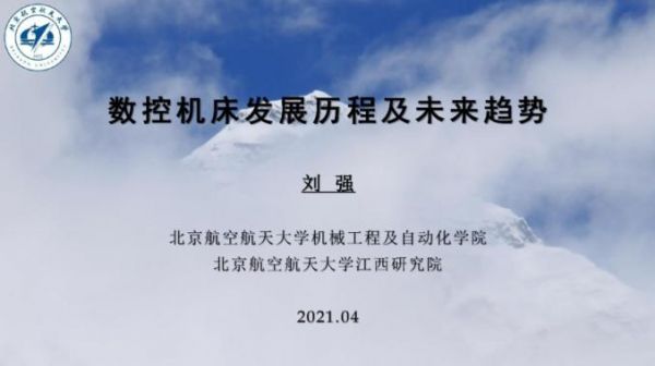 刘强教授发布专题报告：《数控机床发展历程及未来》