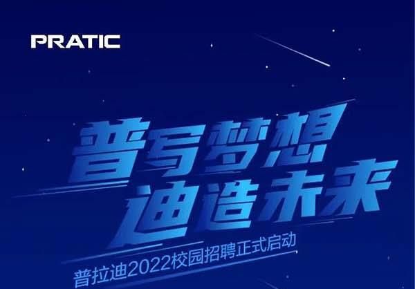 “普”写梦想，“迪”造未来，普拉迪2022校园招聘正式启动