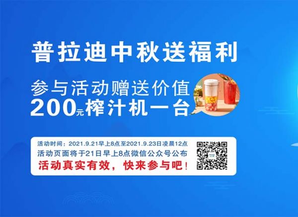 普拉迪中秋送福利啦！参与留言评论抽大奖！