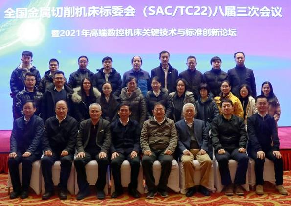 2021年高端数控机床关键技术与标准创新论坛在京成功举办
