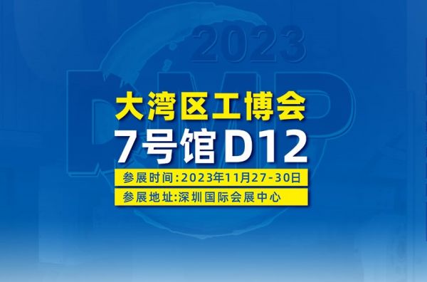 2023DMP大湾区工博会 - 普拉迪