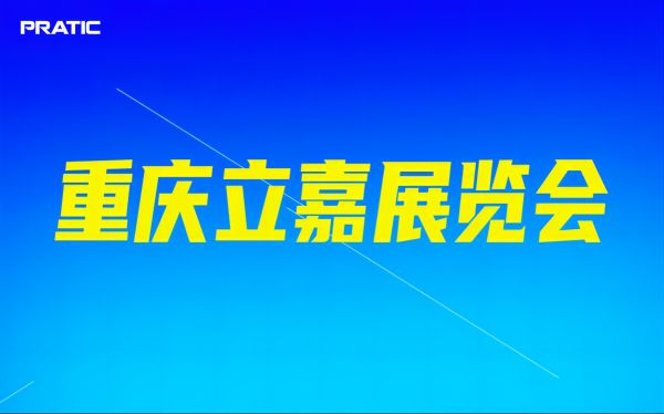 2024年5月13日~16日重庆立嘉智能装备展览会 - 普拉迪