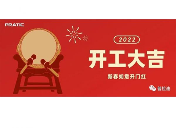 普拉迪2022开工大吉|抖擞精神，再次出发！